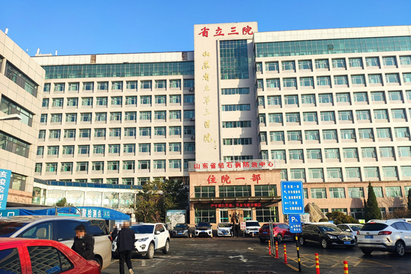 山東省立第三醫(yī)院